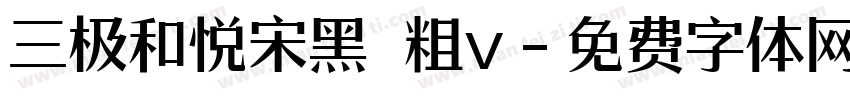 三极和悦宋黑 粗v字体转换